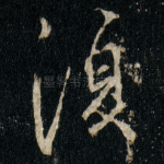 復