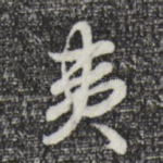 夷
