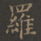 罗