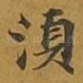 须