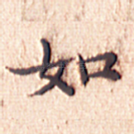 如
