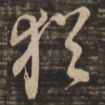 犹
