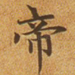 帝