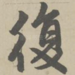 复