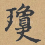 琼
