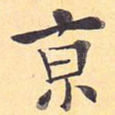 京