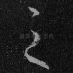 之