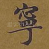 宁