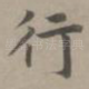 行