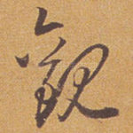 观