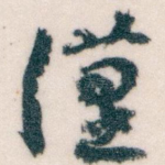 漢