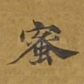 蜜