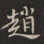 赵