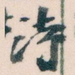 诗