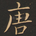 唐