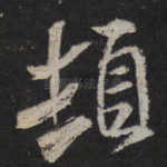顿