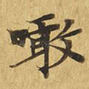 啖