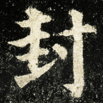 封