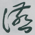 讌