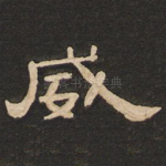 威