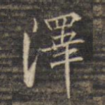 泽