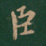 臣