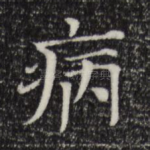 病