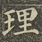 理