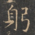 躬