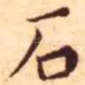 石