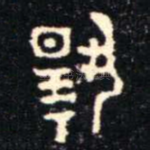 揚