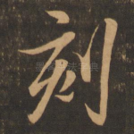 刻