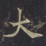 大