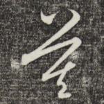 莫