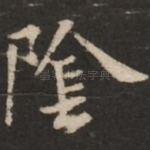 阴