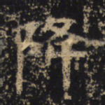 降