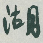 湖