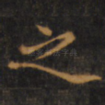 之