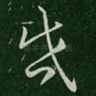 启