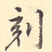 刻