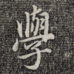 学
