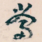 當