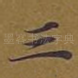 三