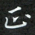 正