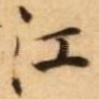 江