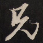 兄