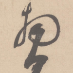 拜