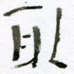 取
