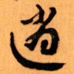 逍