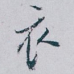 衣